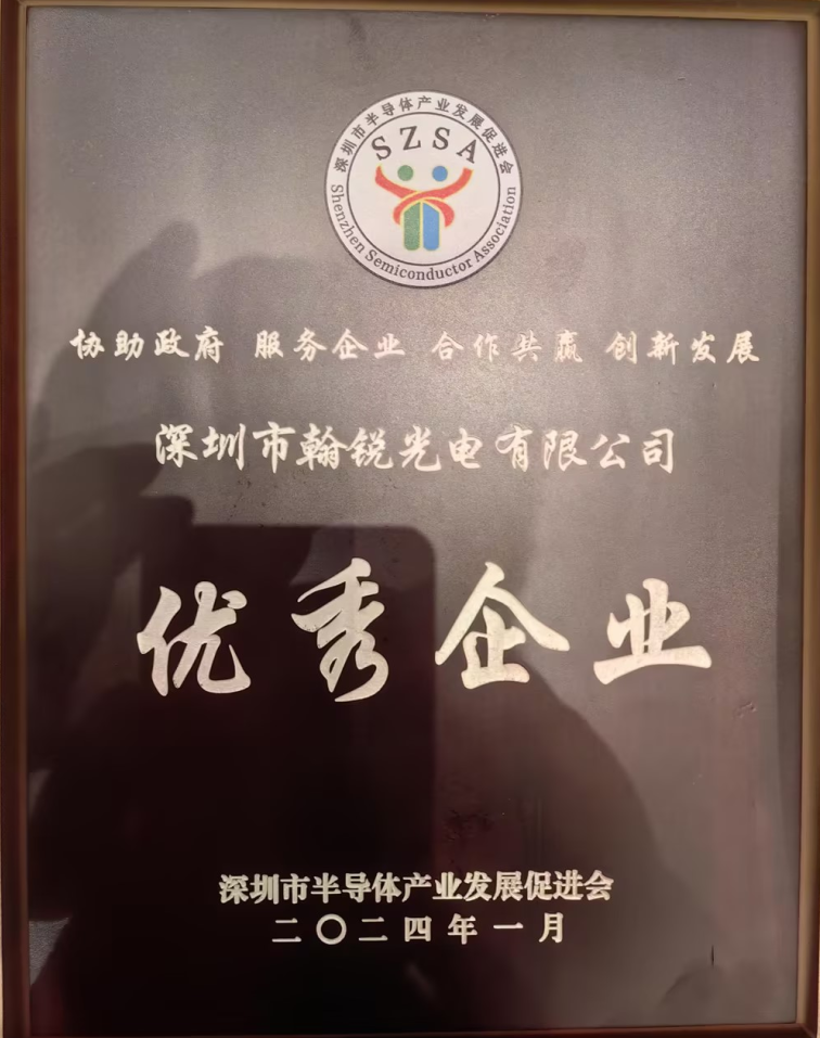 恭喜我司，翰锐光电荣获深圳市半导体促进会颁发的 “优秀企业奖”